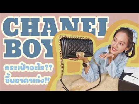 UNBOXING CHANEL BOY 8 สุดหายาก  